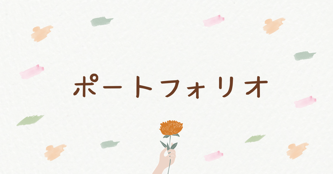 ポートフォリオ
